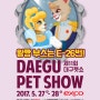 2017 대구펫쇼에 왕짱 5월26(토)~27(일) 참가합니다. /대구 엑스포