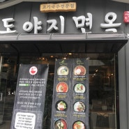 부산대 동래고기국수 도야지면옥 좋아요!