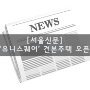 [서울신문] 창원 중동 ‘유니스퀘어’, 19일 견본주택 공개 후 입찰 일정 돌입