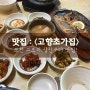 포천 생선구이 맛집 / 포천 고모리 생선구이 <고향초가집> : 하나별의 잇맛집