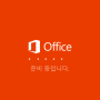 MS Office 2016 오피스 엑셀 2016 정품인증