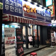 대전복수동맛집 : 생고기제작소 방문 후기