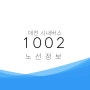 [노선안내]대전시 광역버스 1002번.