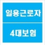 (건설)일용근로자 4대 보험 및 세금 총정리