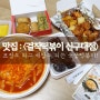 신구대 맛집 / 신구대 국물떡볶이 <걸작떡볶이> : 하나별의 잇맛집