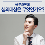 1. 옴부즈만의 심의 대상은 무엇인가요?