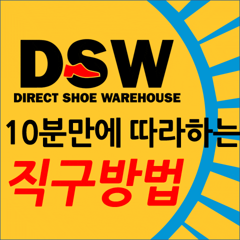 DSW 직구방법 락포트 반값에 사기! : 네이버 블로그