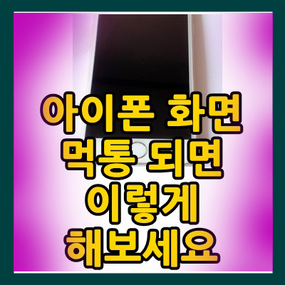 아이폰 화면 먹통 되면 이렇게 해보세요 : 네이버 블로그