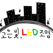"고은빛,LED조명" 로고 그리고 시작