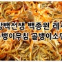 백종원 골뱅이무침 골뱅이소면 황금레시피