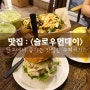 판교역 맛집 수제버거 / 판교라스트리트맛집 <슬로우먼데이> : 하나별의 잇맛집