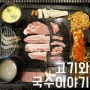 [울산 일산지 맛집] 고기와 국수이야기 - 국수와 고기의 케미란