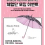 뷰티포인트 카림 라시드 콜라보 우산 이벤트