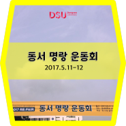[동서대 국제학부] 동서 명랑 운동회: 2017 리페어 주최