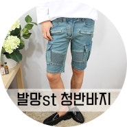 발망st 바이커진 연청 카고 남자 청반바지