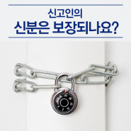 3. 신고인의 신분은 보장되나요?