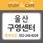 [울산 구영리 독서실] 구영센터/스터디엔 카페 프리미엄 독서실 6월 12일(월요일) GRAND OPEN!!