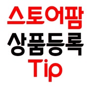 스토어팜 상품등록 카테고리 설정 Tip