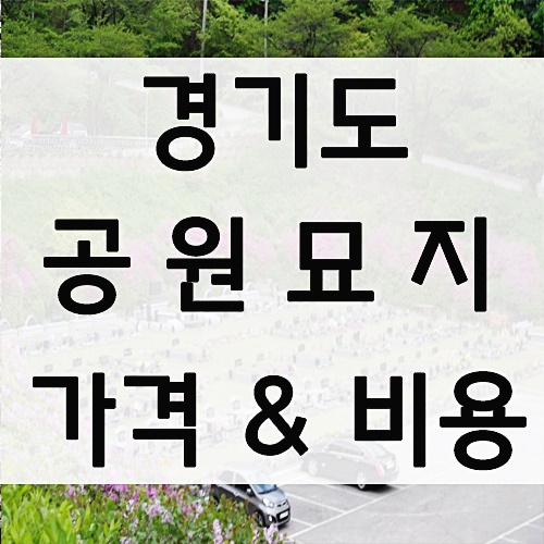 경기도 공원묘지가격 및 비용안내! : 네이버 블로그
