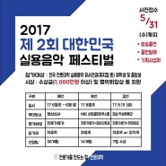 2017 제2회 대한민국 실용음악 페스티벌 (사전접수 ~5/31)