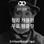 [PPT 강좌] 82. 찰리 채플린 무료템플릿 - 무료피피티템플릿/PPT템플릿다운