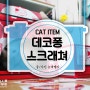 [CAT item] 고양이스크래쳐 고양이장난감 라멘박스 스크래쳐 데코퐁 라멘박스