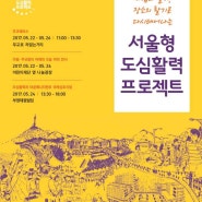 서울형 도심활력 프로젝트 - 다동무교동