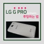 LG Gpro 루팅하는 법