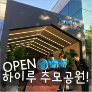 [하이루]반려동물 장례 전문 브랜드 하이루 추모공원 OPEN!!