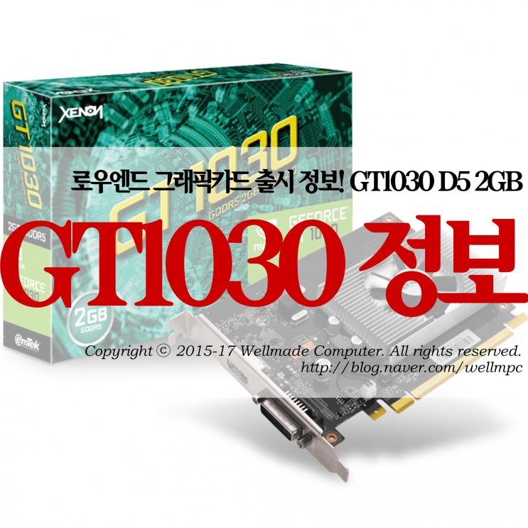 가성비 갑으로 출시될 수 있을까? 지포스 GT1030 정보 : 네이버 블로그