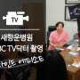 부산치질병원 새항운병원의 'MBC TV닥터' 촬영 이야기