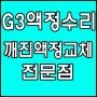 G3 액정수리 캣6 바로해결!