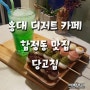 홍대 디저트 카페 합정동 당고집