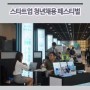 "스타트업 취업 전성시대"…. 청년위-중기청-청년희망재단 ‘2017 스타트업 청년채용 페스티벌’ 개최