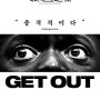 영화 l 겟 아웃(Get Out): 단순한 플롯, 예상되는 전개, 마지막까지 인종차별