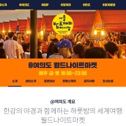 [ 서울 밤도깨비야시장 ] 여의도한강공원 타이니글로우가 찾아갑니다:) 5월26일-6월9일 매주 금/토 저녁에 만나요!