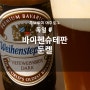 Weihenstephaner Hefeweissbier Dunkel (바이엔슈테판 헤페바이스비어 둔켈)