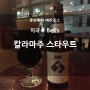 Bell's Kalamazoo Stout (벨스 칼라마주 스타우트) - Bell's Brewery