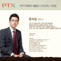 [ 피티엑스 파이낸스매니지먼트, PTX finance management] 문지성 세무사