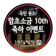 태평염전 함초소금 출시 10주년 기념 축하 이벤트!