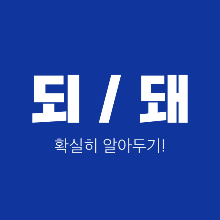 되 / 돼 : 네이버 블로그