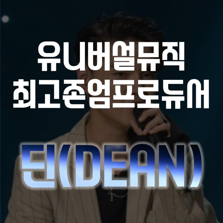 [로꼬 지나쳐 작곡가, 유니버셜 프로듀서] 딘(DEAN) : 네이버 블로그