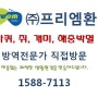 바퀴벌레 잡는방법 - 프리엠환경 - 인천, 부평, 부천, 송도 방역전문업체