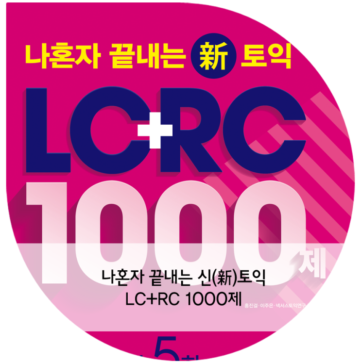 나혼자 끝내는 신(新)토익 LC+RC 1000제 : 실전 모의고사 5회(해설집 수록) : 네이버 블로그