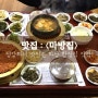 하남 맛집 / 하남 한정식 <마방집> : 하나별의 잇맛집