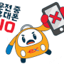 한국도로공사의 공식 캐릭터인 길통이와 차로차로를 활용한 ‘교통안전’ 이모티콘
