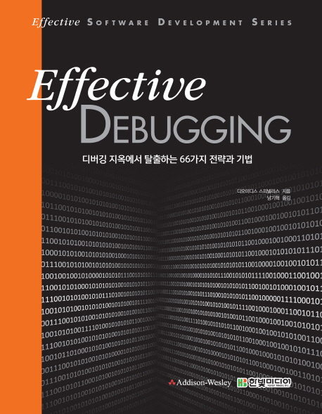 [한빛미디어] Effective Debugging - 디버깅 지옥에서 탈출하는 66가지 전략과 기법 : 네이버 블로그