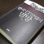 [책 리뷰 0149] 한국 IT 산업의 멸망 - 김인성 (책 리뷰/후기/추천/간단평)