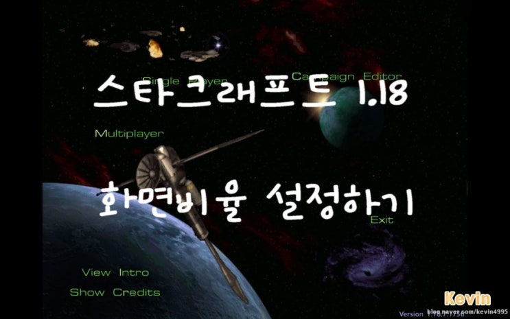 스타크래프트 1.18 화면비율 및 해상도 설정방법 : 네이버 블로그