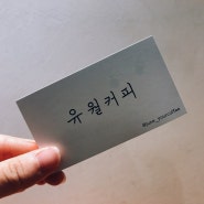 서면카페추천 - 전포카페거리 / 유월커피